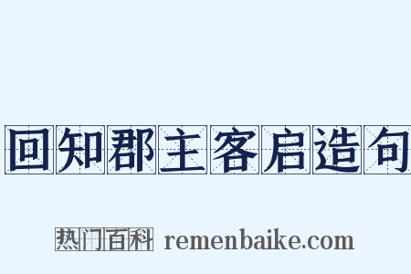 回知郡主客启造句是什么意思的图片